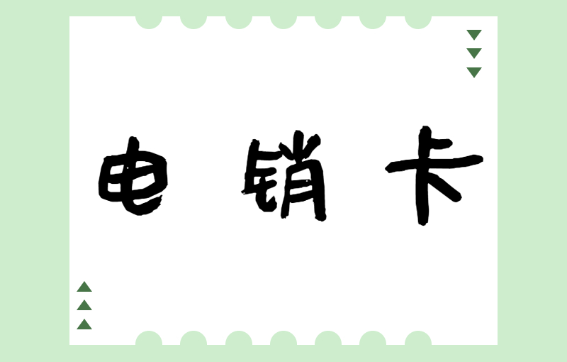 呼和浩特电销卡在哪办