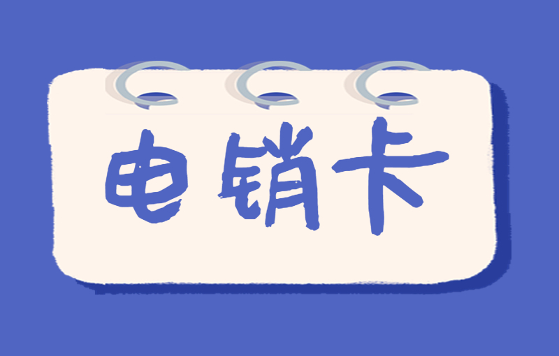 惠州电销卡