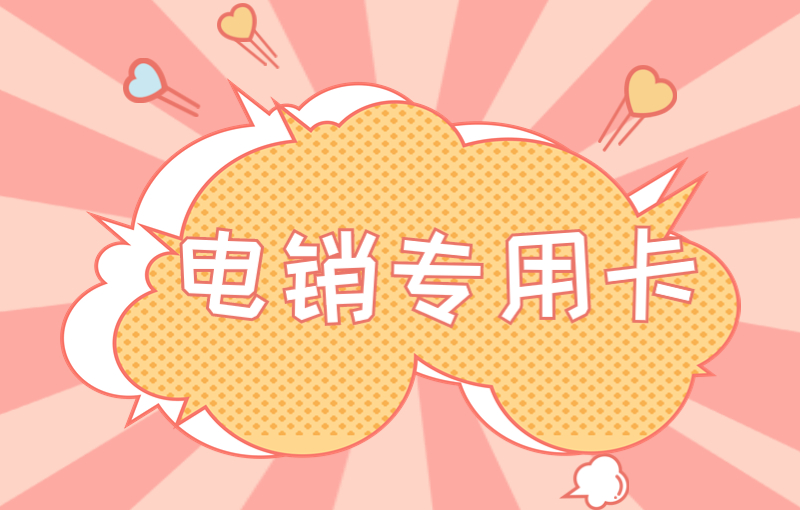 在哪办理珠海电销卡