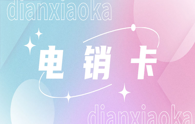 威海去哪办电销卡