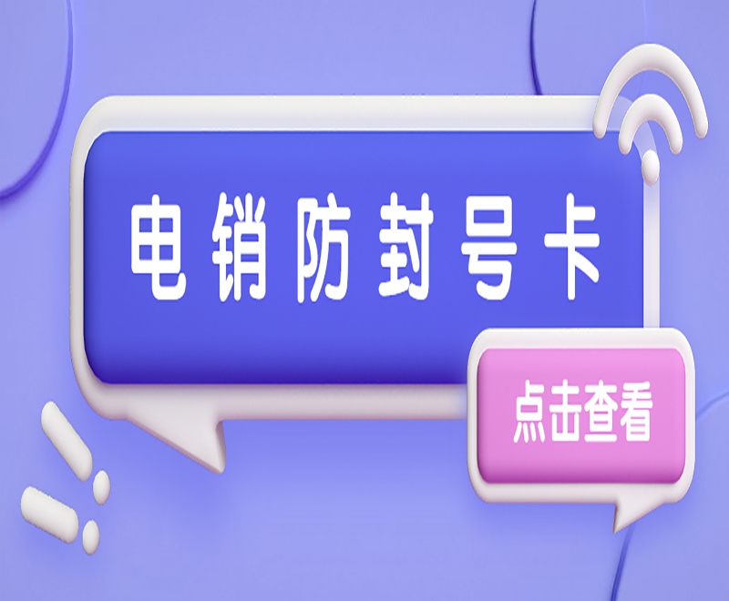 极象阁防封卡购买