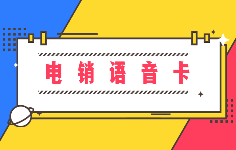 博元电销卡