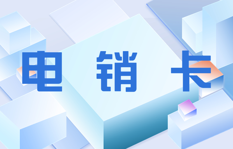 极信防封电销卡靠谱吗