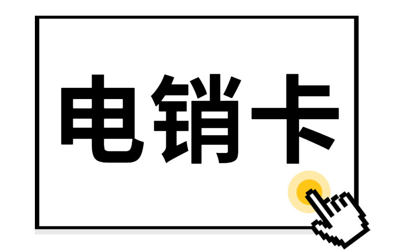 极信电销专用卡怎么办理