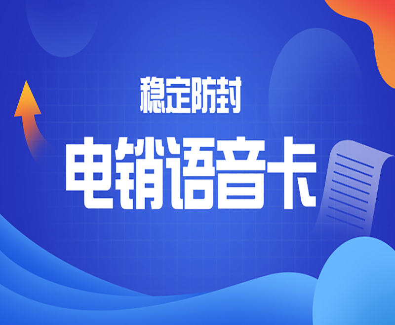 博元电销专用卡购买