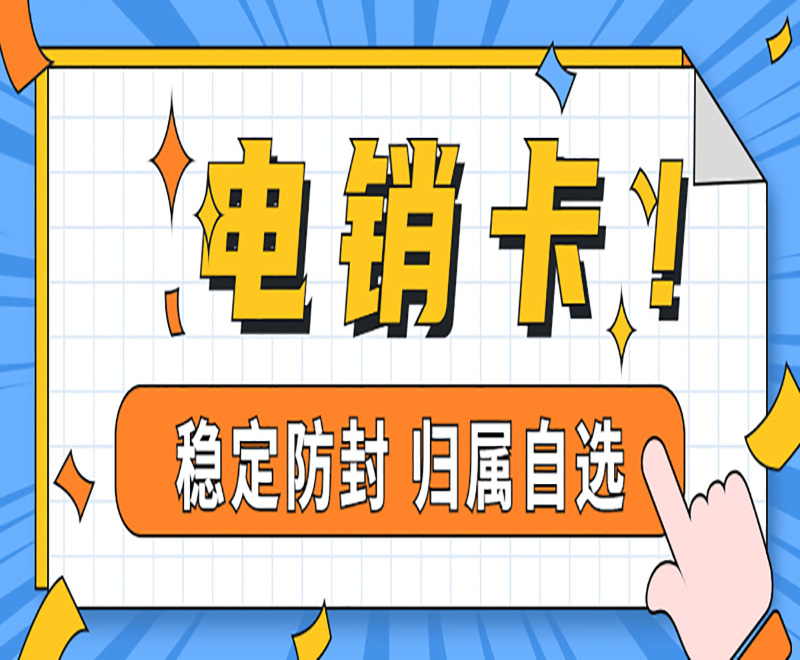 朗玛防封电销卡去哪办