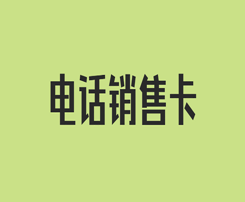 优友电销卡申请