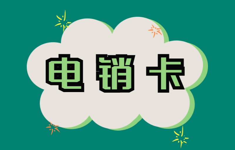 三五电销卡