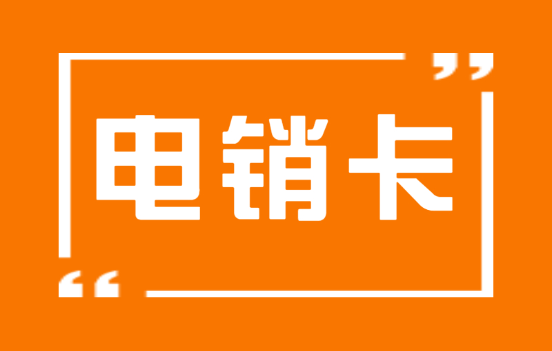 长城防封电销卡去哪申请