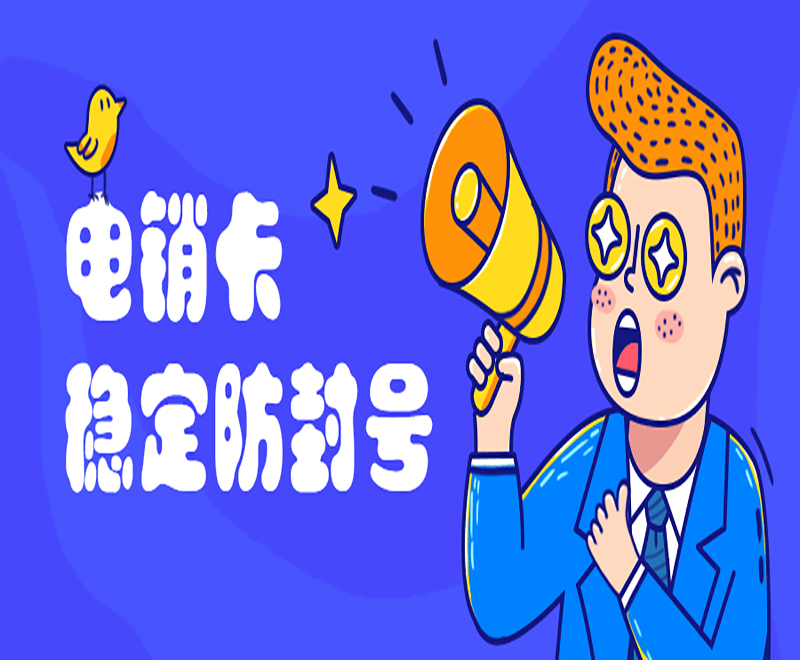 极象阁防封电销卡怎么办