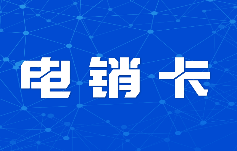 用友电销专用卡