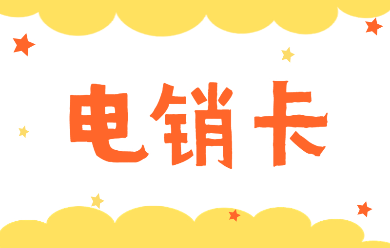 极信电销卡怎么买