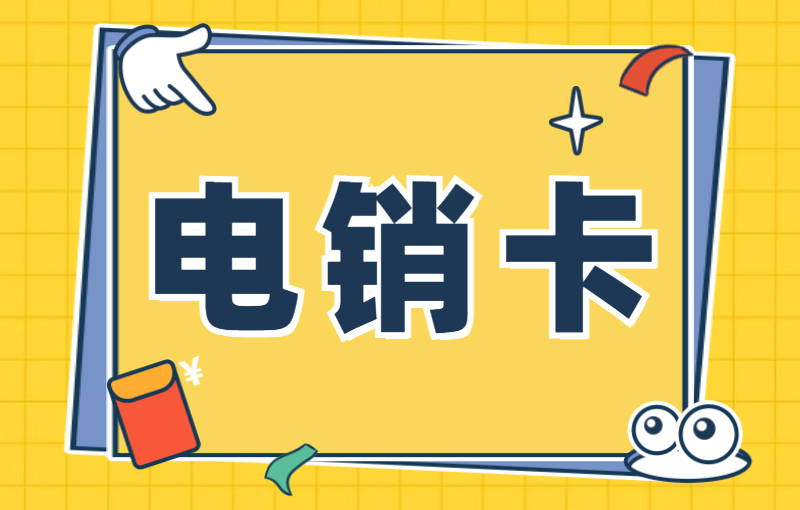 连连电销卡怎么购买