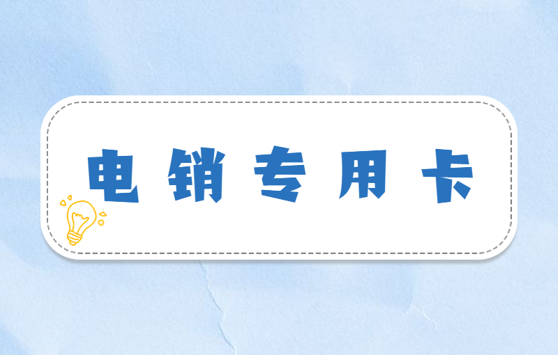 极象阁电销专用卡