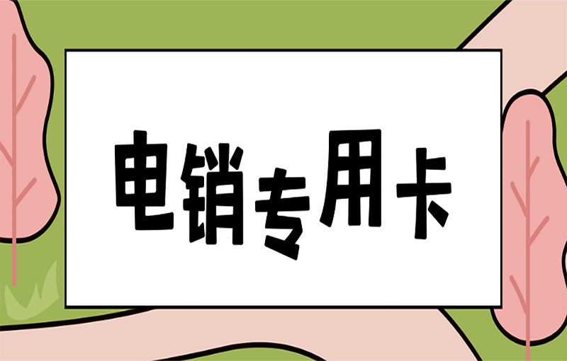 三五数字电销卡