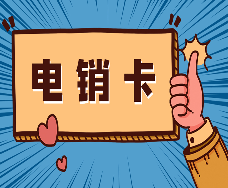 银盛电销专用卡