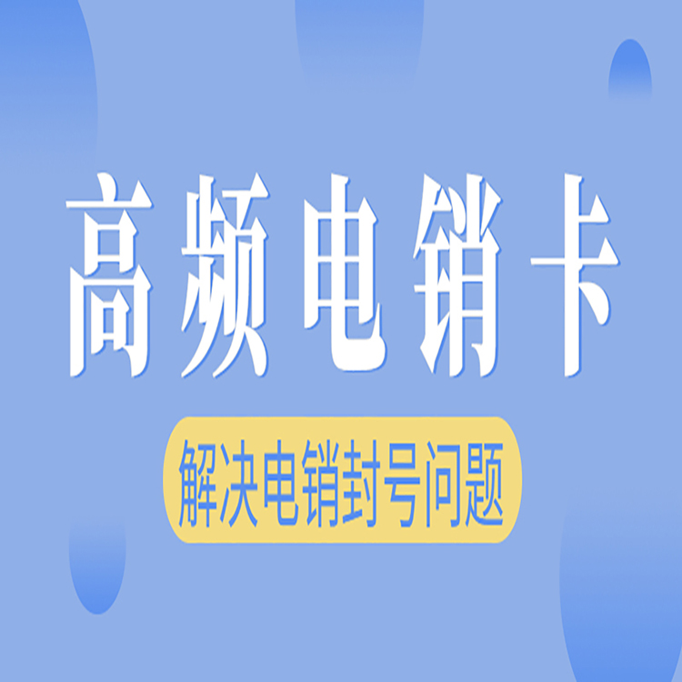 如何办理防封电销卡