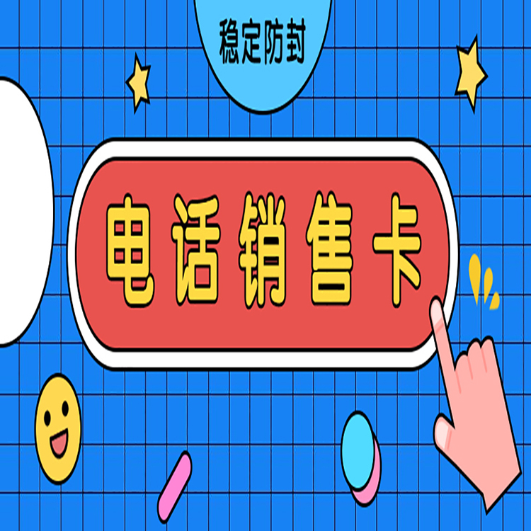 电销卡解决电销封号