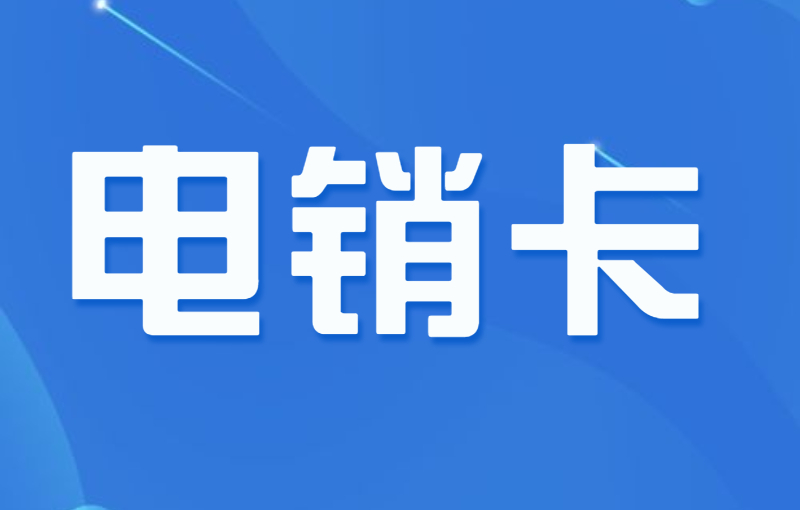 电销专用卡办理