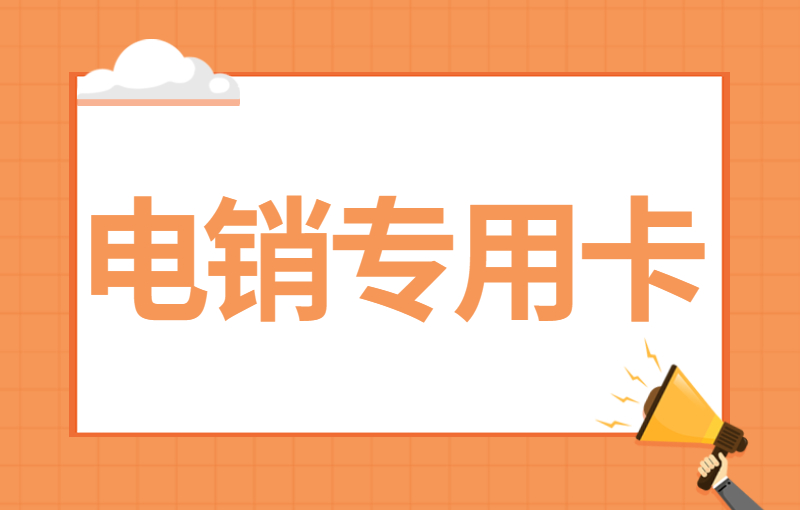防封电销卡办理