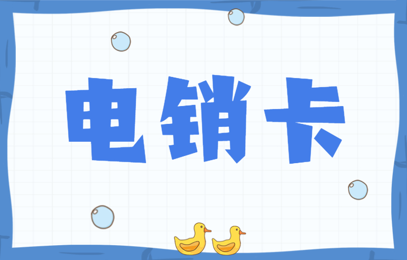 电销企业怎么办理电销卡？电销卡办理