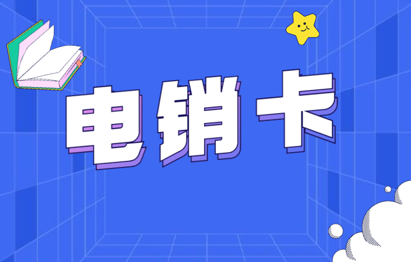 电销卡怎么找渠道？办理电销卡需要注意什么