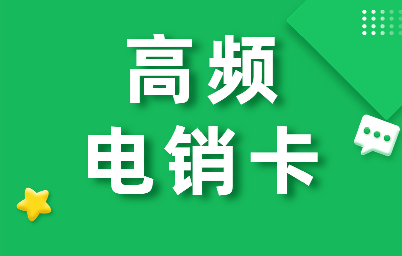 防封电销卡的业务怎么样?电销卡有什么优势