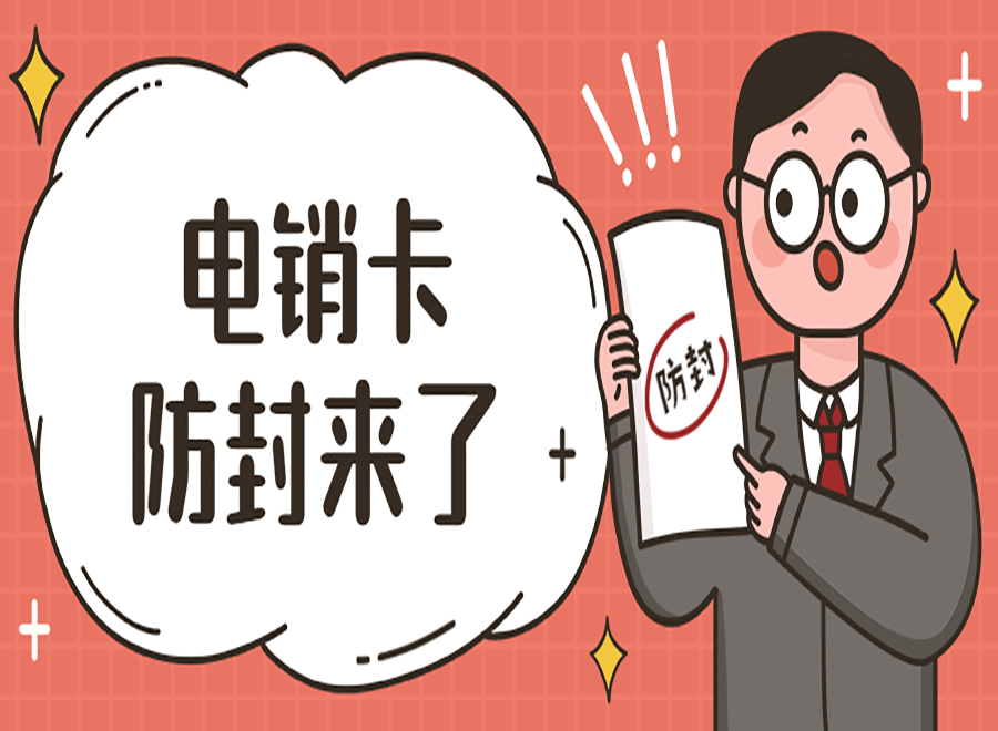 电销要用什么卡？去哪里办理