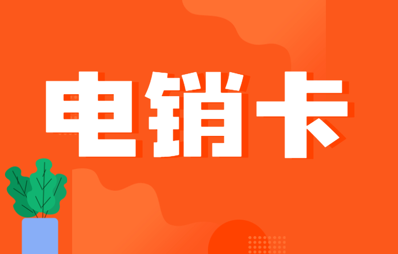 做电销的号卡怎么办理？什么卡适合打电销？