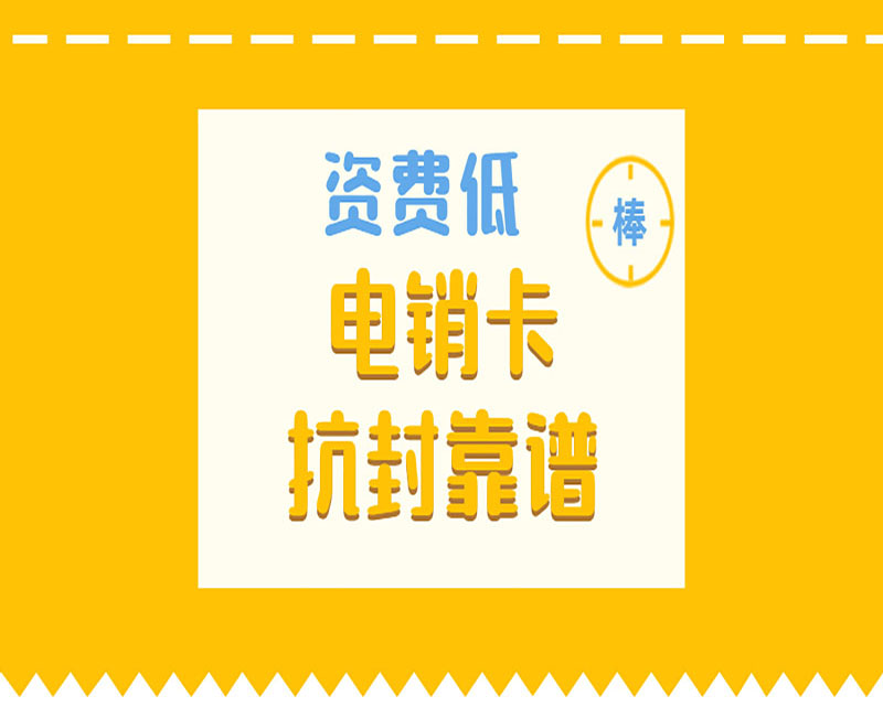 电销卡具备什么优势？