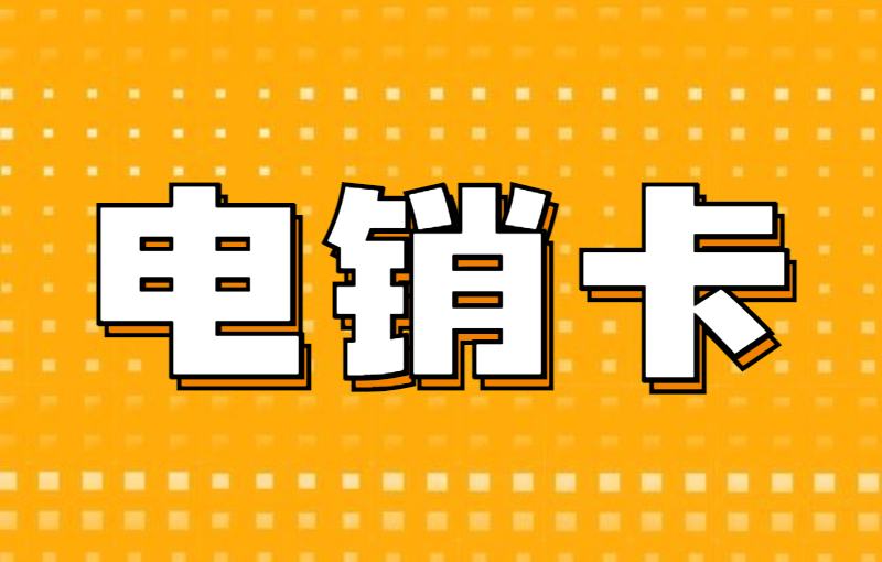 电销企业使用电销卡外呼有什么优点