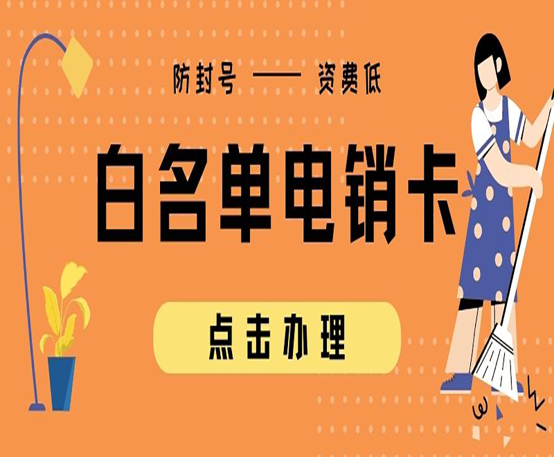 电销卡怎么办理？使用电销卡有什么好处？