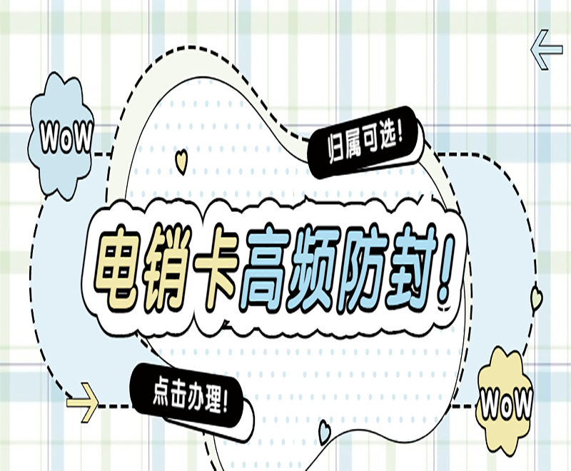 现在用什么卡打电销？电销办哪个卡不容易封卡？