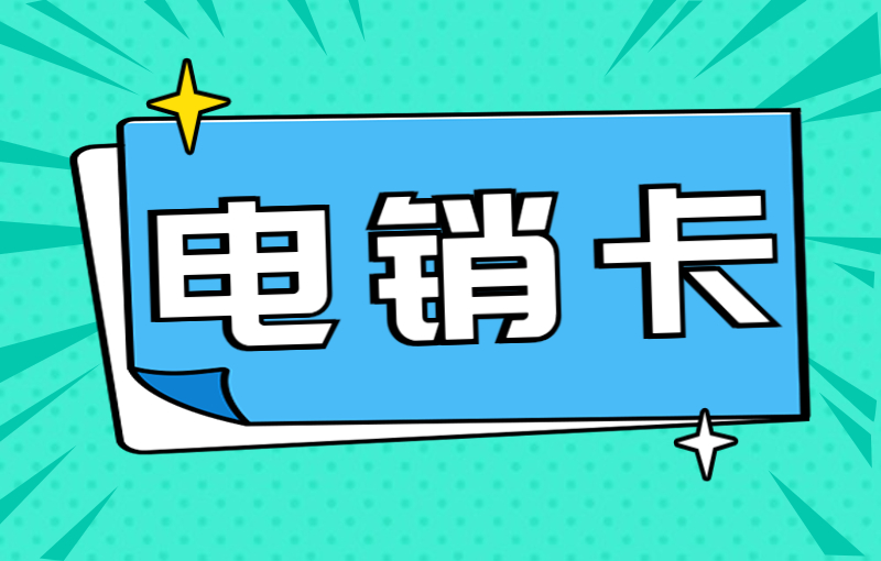 专门用来打电话的卡