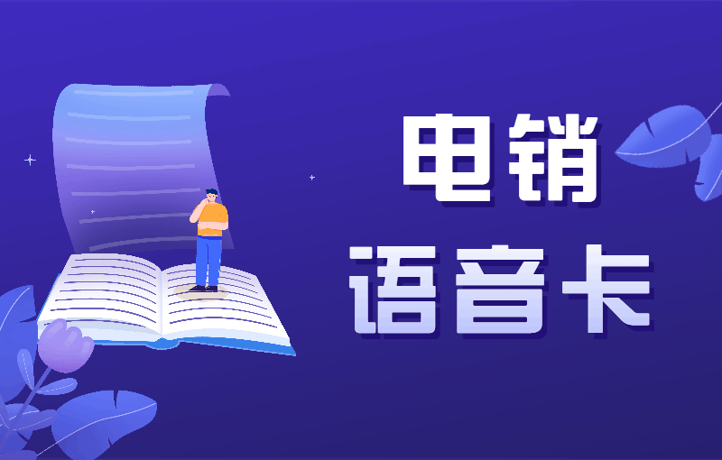 电话销售如何避免封号？电销用什么卡外呼？