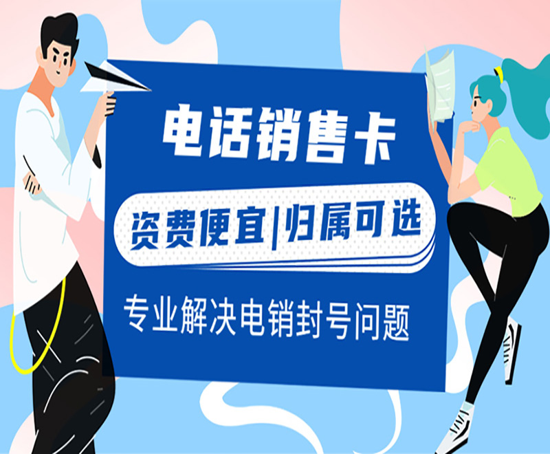 电销卡是什么？使用电销卡外呼需要注意什么？