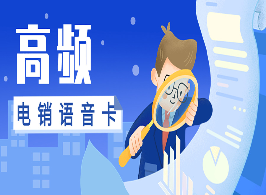什么是电销卡？它的优势有哪些？