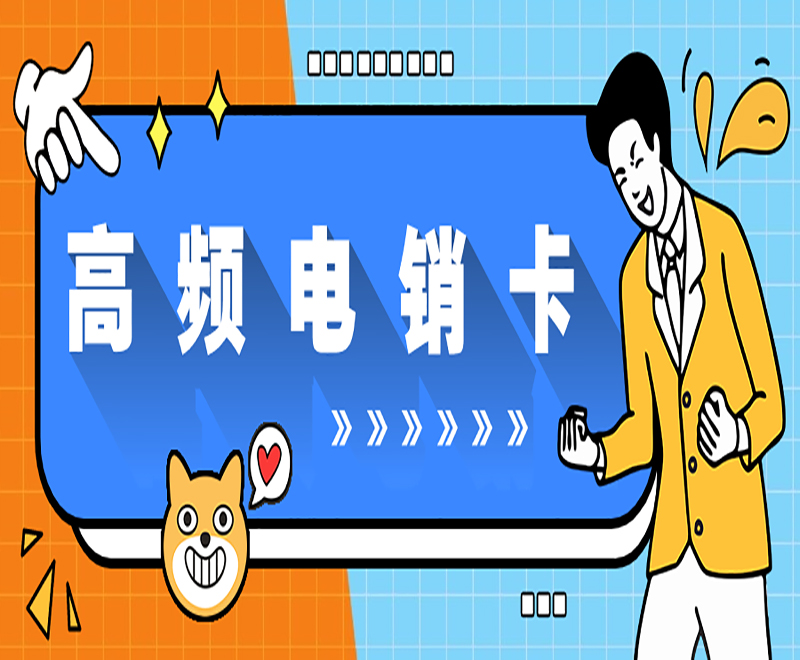 如何有效利用电销卡开展业务