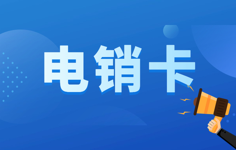 什么卡打电话便宜适合电销