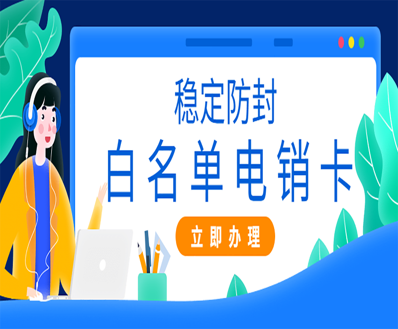 什么是电销卡？和普通的卡有什么区别