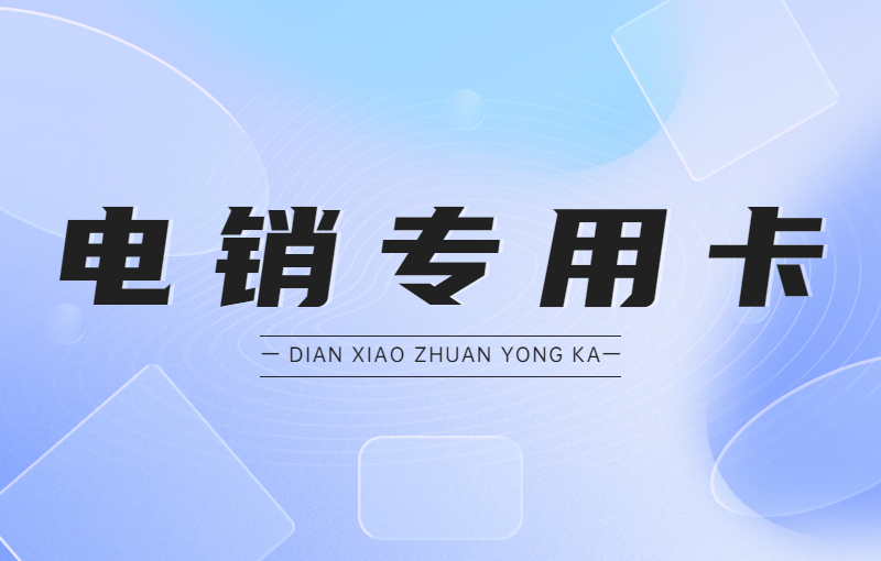 为什么电销行业更需要使用电销卡？