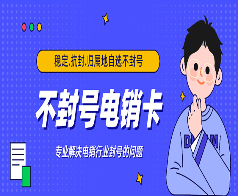 电销行业用什么卡合适？电销卡外呼具有哪些优势？