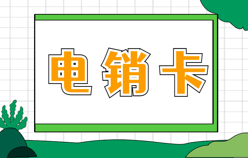 电销卡