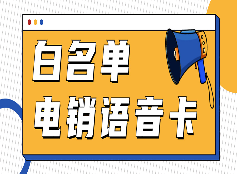 电销企业怎么选择电销卡？