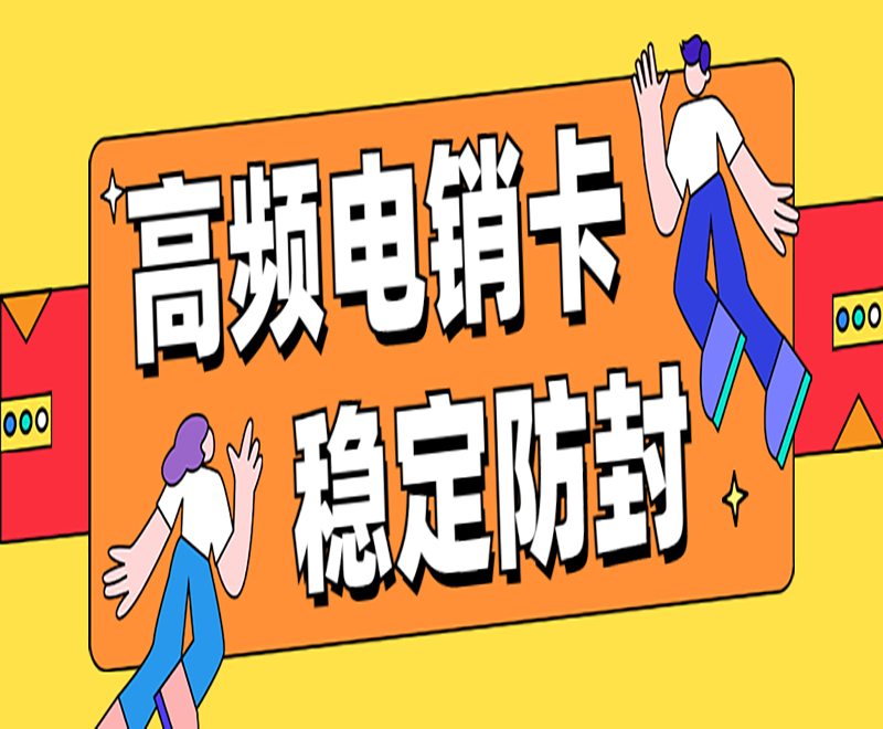 电销卡：提高电话营销效率必备工具