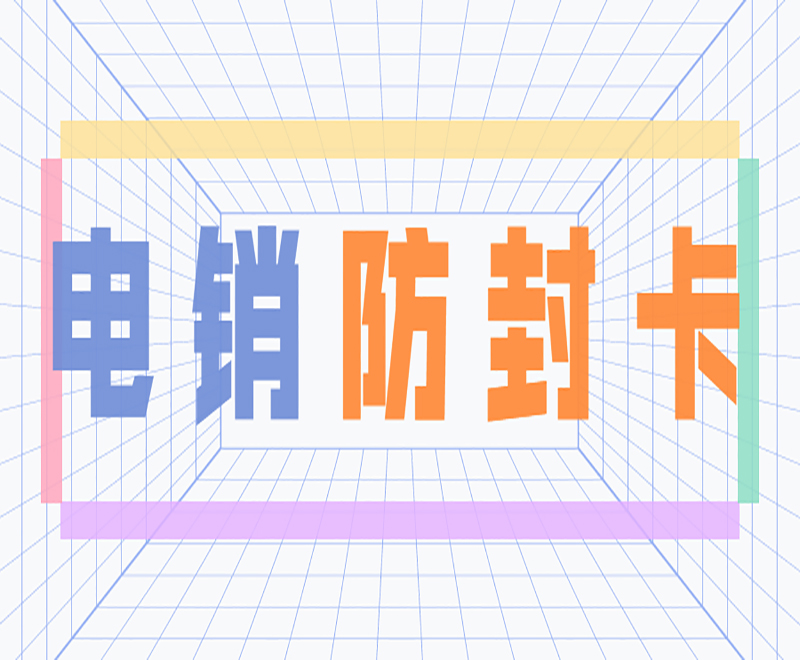 电销卡为电销行业量身定制