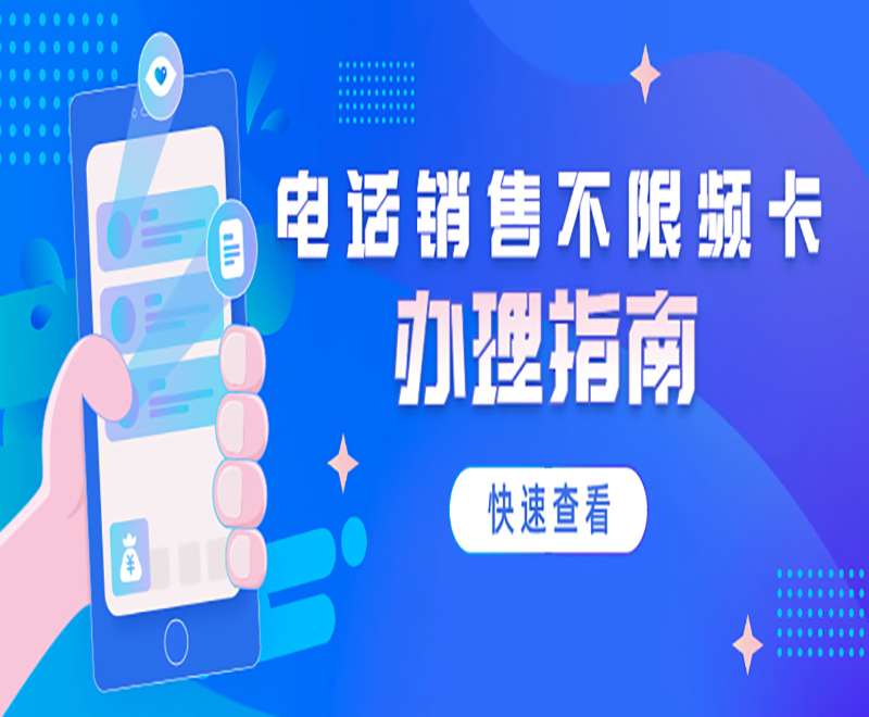 电销行业专用外呼卡：电销卡的外呼优势