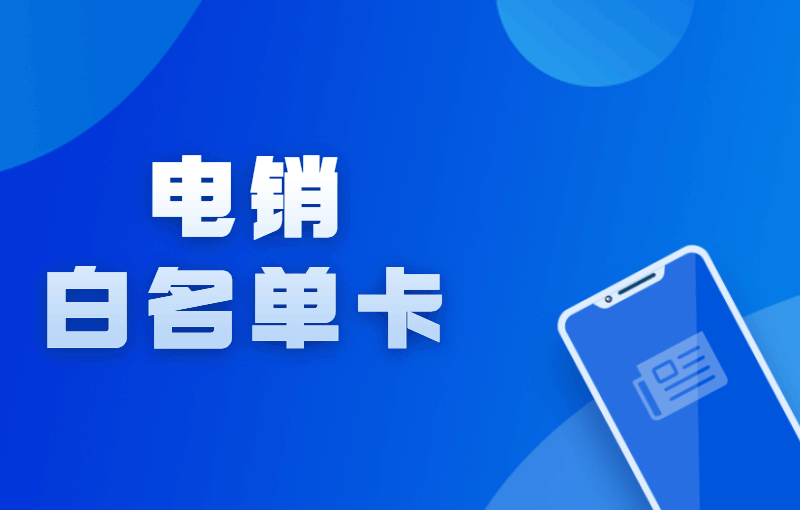 电销行业为什么选择电销卡