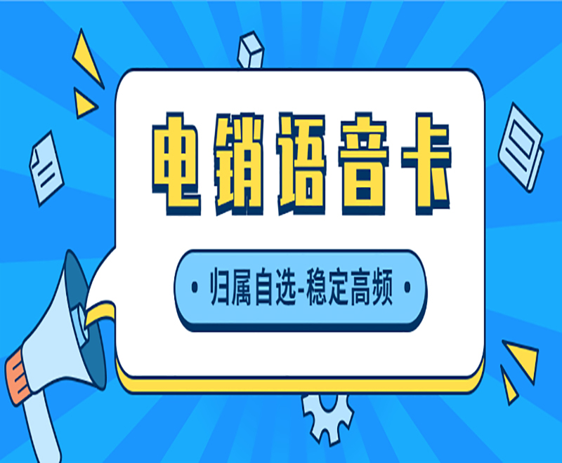电销行业如何避免封号？电销外呼用什么卡？