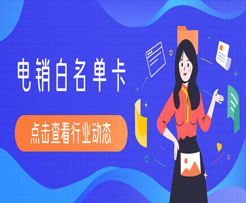 电销外呼用什么卡？电销卡的优势